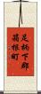 足柄下郡箱根町 Scroll