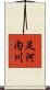 足河内川 Scroll