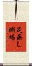 足無し蜥蜴 Scroll