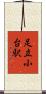 足立小台駅 Scroll
