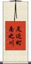 足近町南之川 Scroll