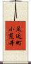 足近町小荒井 Scroll