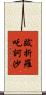 跋折羅吒訶沙 Scroll