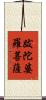 跋陀婆羅菩薩 Scroll