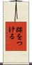 跡をつける Scroll