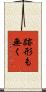 跡形も無く Scroll