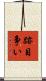 跡目争い Scroll