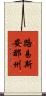 路易斯安那州 Scroll