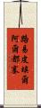路易·皮埃爾·阿爾都塞 Scroll