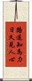 路遙知馬力，日久見人心 Scroll
