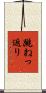 跳ねっ返り Scroll