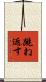 跳ね返す Scroll