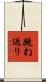 跳ね返り Scroll