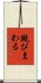 跳びまわる Scroll