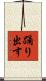 踊り出す Scroll