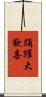 踊躍大歡喜 Scroll