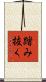 踏み抜く Scroll