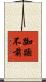 踟躕不前 Scroll