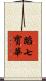蹈七寳華 Scroll