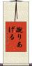 蹴りあげる Scroll