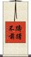 躊躇不前 Scroll