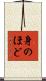 身のほど Scroll