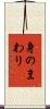 身のまわり Scroll