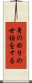身の回りの世話をする Scroll