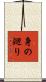 身の廻り Scroll