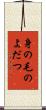 身の毛のよだつ Scroll