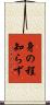 身の程知らず Scroll