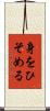 身をひそめる Scroll