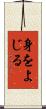 身をよじる Scroll