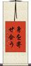 身を寄せ合う Scroll