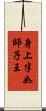 身上半如師子王 Scroll