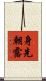 身先朝露 Scroll