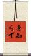 身知らず Scroll
