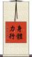 身體力行 Scroll