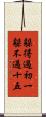 躲得過初一，躲不過十五 Scroll