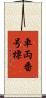 車両番号標 Scroll