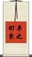 車之町東 Scroll