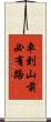 車到山前必有路 Scroll