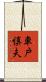 車戸慎夫 Scroll