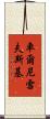車爾尼雪夫斯基 Scroll