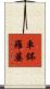 車鉢羅婆 Scroll