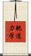 軌道力学 Scroll