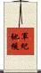 軍紀弛緩 Scroll