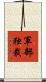 軍部独裁 Scroll