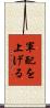 軍配を上げる Scroll