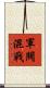 軍閥混戰 Scroll
